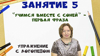 "Учимся вместе с Соней” - Первая фраза. Упражнение с логопедом